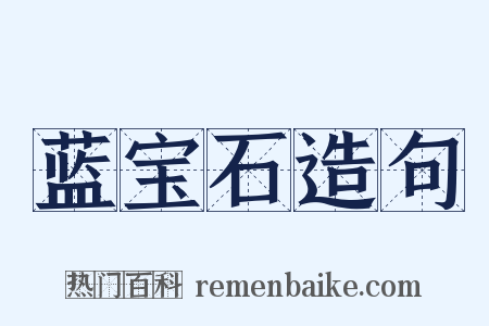 蓝宝石造句是什么意思的图片